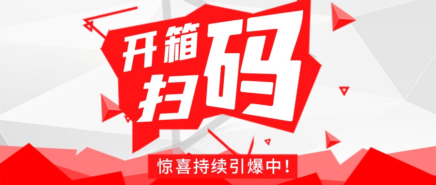 Redmi手机+百万红包，九州（中国）豆逗/凉粉“开箱扫码”惊喜持续引爆中！